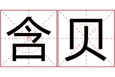 含贝名字寓意