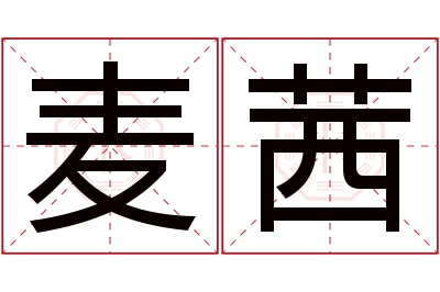 麦茜名字寓意