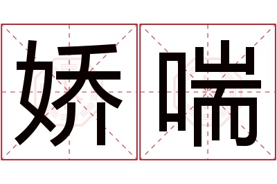 娇喘名字寓意