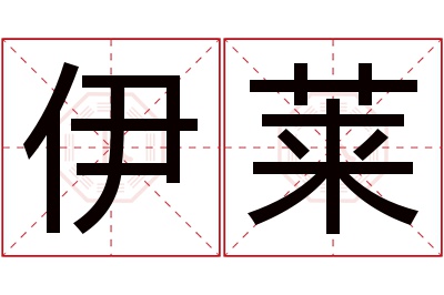 伊莱名字寓意