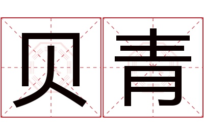 贝青名字寓意