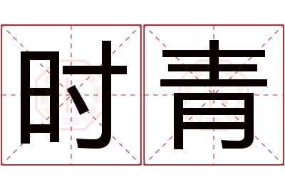 时青名字寓意