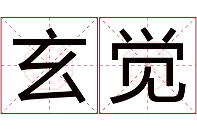 玄觉名字寓意