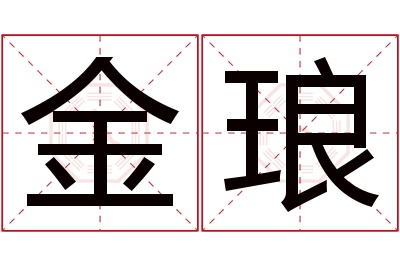 金琅名字寓意