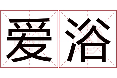 爱浴名字寓意