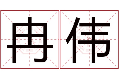 冉伟名字寓意