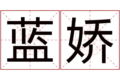 蓝娇名字寓意