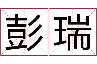 彭瑞名字寓意