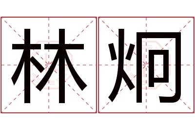 林炯名字寓意