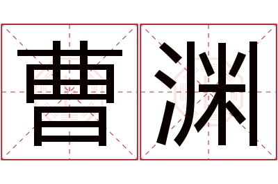 曹渊名字寓意