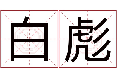 白彪名字寓意