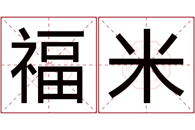 福米名字寓意