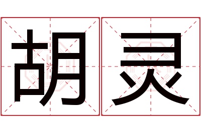 胡灵名字寓意