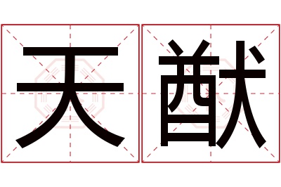 天猷名字寓意