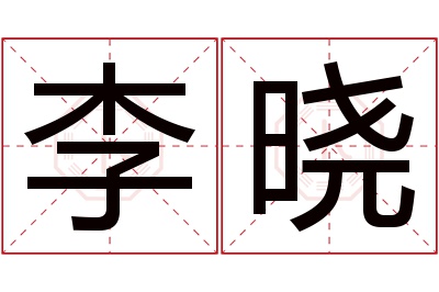 李晓名字寓意