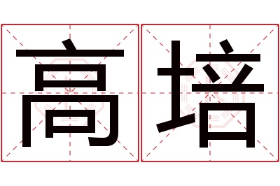 高培名字寓意