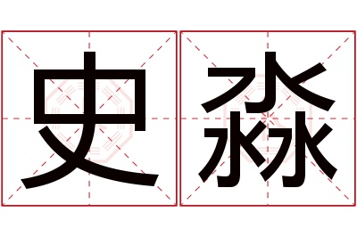 史淼名字寓意