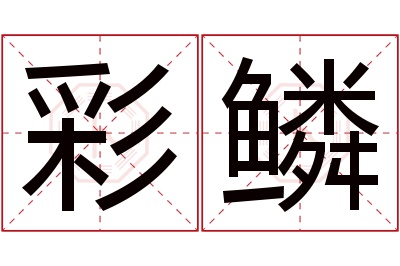 彩鳞名字寓意