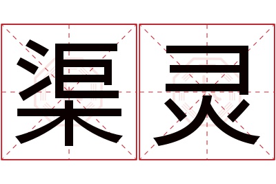 渠灵名字寓意