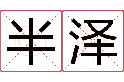 半泽名字寓意