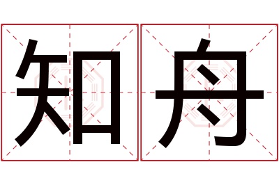 知舟名字寓意