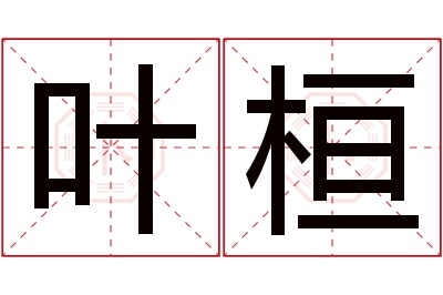 叶桓名字寓意