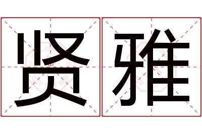 贤雅名字寓意