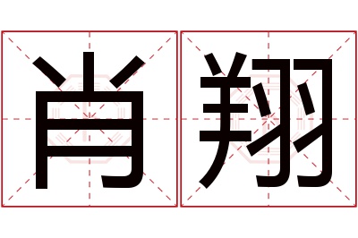 肖翔名字寓意