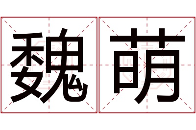 魏萌名字寓意