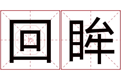 回眸名字寓意