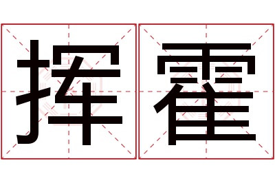 挥霍名字寓意