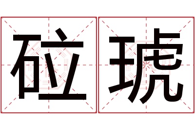 砬琥名字寓意