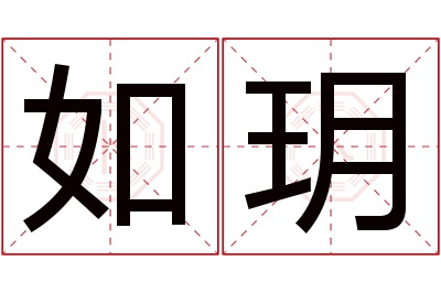 如玥名字寓意