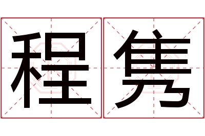 程隽名字寓意