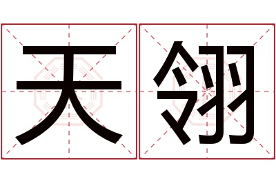 天翎名字寓意