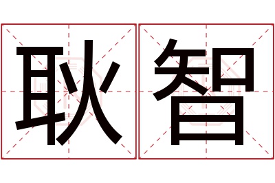 耿智名字寓意