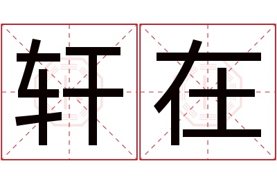 轩在名字寓意