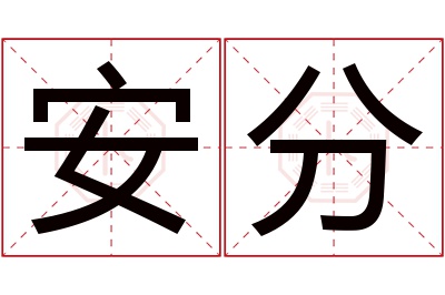 安分名字寓意