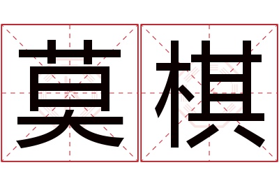 莫棋名字寓意