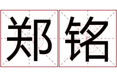 郑铭名字寓意