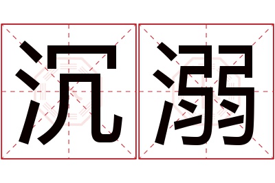 沉溺名字寓意