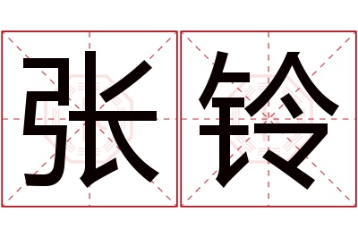 张铃名字寓意