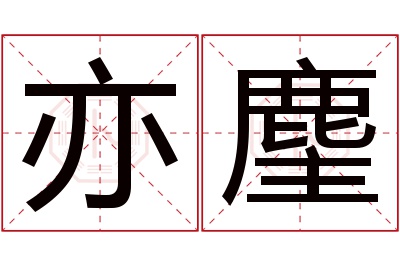 亦麈名字寓意