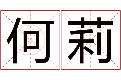 何莉名字寓意