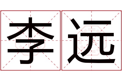 李远名字寓意