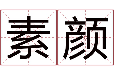 素颜名字寓意