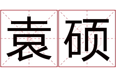 袁硕名字寓意