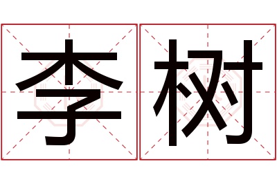 李树名字寓意