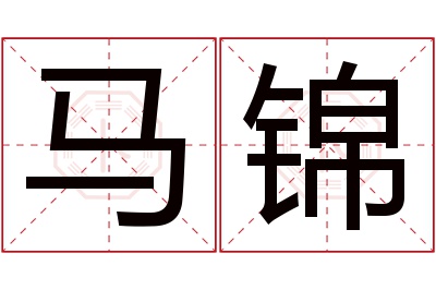 马锦名字寓意