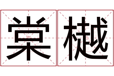 棠樾名字寓意